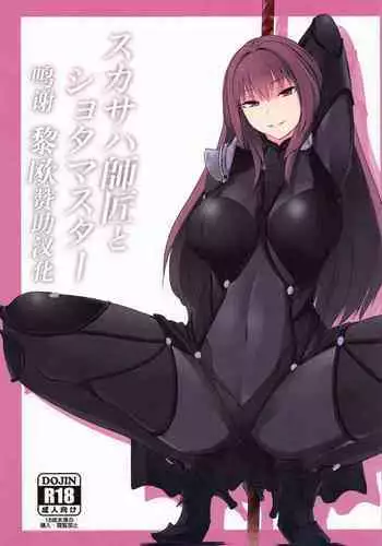 スカサハ師匠とショタマスター