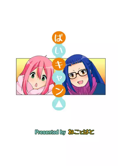 [Neko to Hato (Hatoya Mameshichi)] Pai Camp (Yuru Camp) [English] [GAP Translations] [Digital]