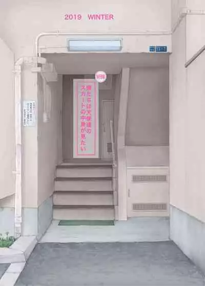 [Maid-tou (Tanimachi Maid)] Bokutachi wa Tenshi-tachi no Skirt no Nakami ga Mitai [Digital]