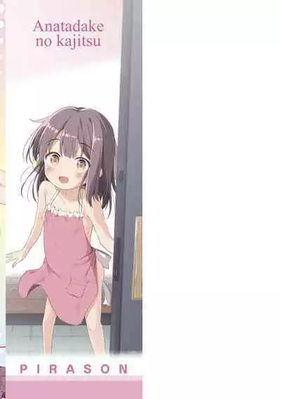 [Pirason] Anatadake no Kajitsu [Digital]