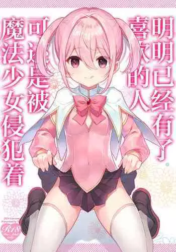 Suki na Ko ga Iru no ni Mahou Shoujo ni Okasareteimasu | 明明已经有了喜欢的人可还是被魔法少女侵犯着
