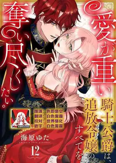 Ai ga Omoi Kishi Koushaku wa, Tsuihou Reijou no Subete o Ubaitsukushitai. | 骑士公爵爱意深重，想要索取放逐千金的一切。 1-18