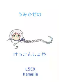 (C91) [L5EX (Kamelie)] Umikaze no Kekkon Shoya (Kantai Collection -KanColle-) [English] [CGrascal]