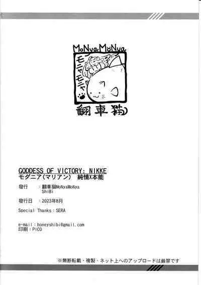 (C102) [MoNyaMoNya (ShiBi)] Modernia (Marian) Junjou X Honnou (Goddess of Victory: Nikke)[chinese]【基德漢化組】