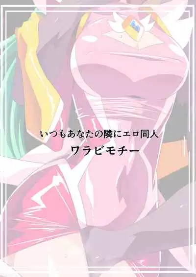 [Warabimochi] HEROINE LOSE 2 Psycho Lady Meteor Hen Psycho Power Heroine VS Kyousei Chikan Choukyou!