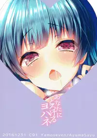 (C91) [Yamo7 (Ayuma Sayu)] Anata ni Torokeru Yohane (Love Live! Sunshine!!)