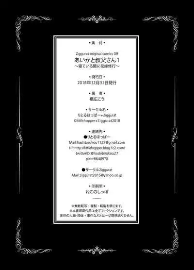 [littlehopper+Ziggurat (Hashibiro Kou)] Aika to Oji-san ~Neteiru Aida ni Hanayome Shugyou~ 01 [Digital]