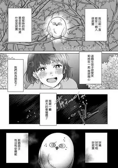 Fukurou no Koiwazurai | 猫头鹰的相思病 Ch. 1-3