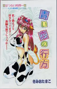 [Kimio Tamako] Aoi Koi no Yukue