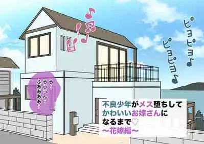 不良少年がメス堕ちしてかわいいお嫁さんになるまで〜花嫁編〜