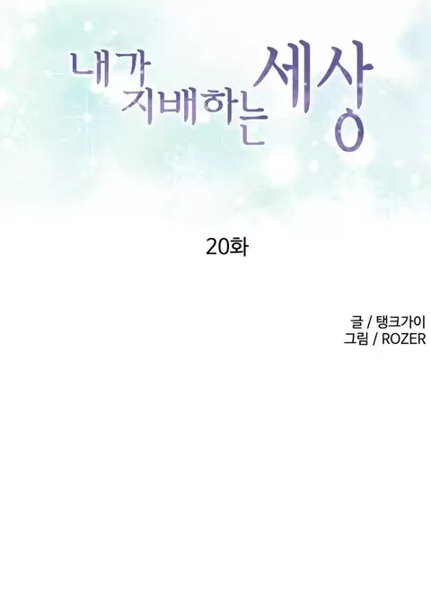 A World That I Rule Ch.01-26