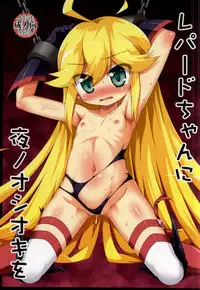 (COMIC1☆9) [Saihate-Kukan (Hino Hino)] Leopard-chan ni Yoru no Oshioki o - Midnight punishment to Leopard. (Yoru no Yatterman)