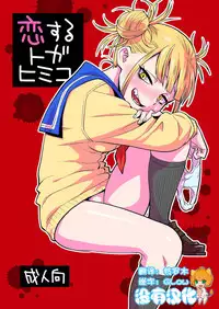 [Okosama Lunch (Nishinozawa Kaorisuke)] Koisuru Toga Himiko (Boku no Hero Academia) [Chinese] [沒有漢化] [Digital]