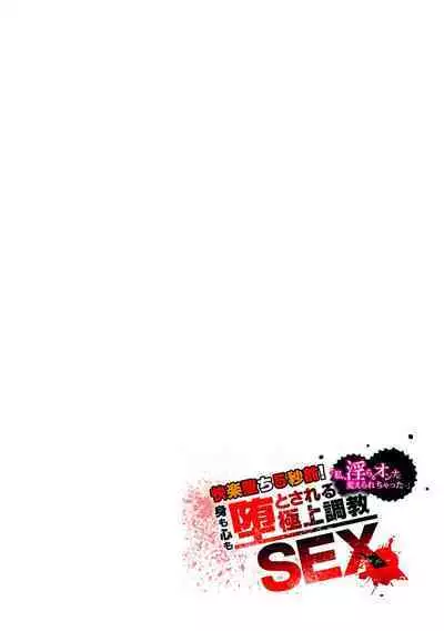 Kairaku ochi go byō mae！Mi mo kokoro mo otosareru gokujō chōkyōSEX「watakushi, midara na onna ni kaerarechatta…」