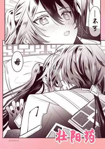 [stewsui] (文言文)Zhongli x Hu Tao love story hentai doujinshi (Genshin Impact)[Chinese] [hEROs汉化组]