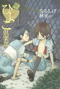 [Narushige Rinpei] Shikazono Gakuen Hiyoko Club