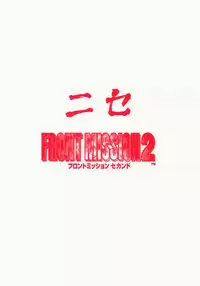 [LTM.] NISE Front Mission 2 (Front Mission 2)