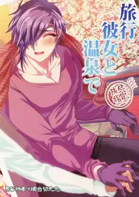 (SPARK12) [Ultra Power (DX Boy)] Ryokou, Kanojo to Onsen de (Touken Ranbu) [Chinese] [男男搭配干♂活不累双人汉化]
