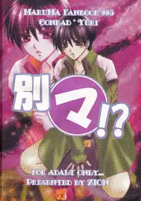 [ZION (Sasameyuki)] Betu Ma!? (Kyo Kara Maoh!) [English] [biribiri]