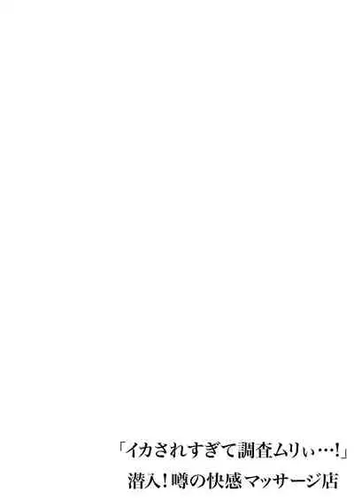 "Ikasaresugite Chousa Murii...!" Sennyuu! Uwasa no Kaikan Massage-ten