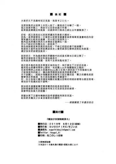 (C96) [SUGOFIRE (Sugoi Hi)] Mahou Shoujo Kyousei Zecchou 3 (Shinrabansho) [Chinese] [最愛大屁屁x漢化組漢化組]