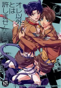 (C86) [angle=0.0 (Nagikanako)] Ore Igai to wa Yurushimasenkara! (Shingeki no Kyojin)