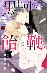 [akimoto nami] kuro joushi no ame to muchi