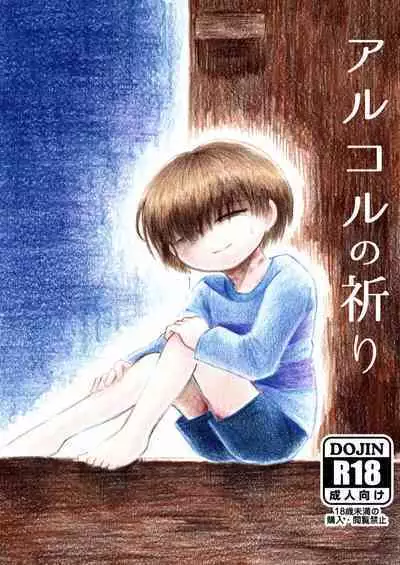 [Sanchi Chokusou (Yaseinin)] Alcor no Inori (Undertale) [Digital]