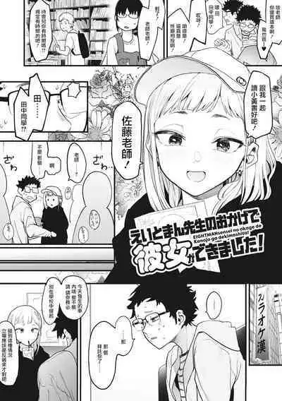 Eightman sensei no okagede kanojo ga dekimashita! Ch.1-4