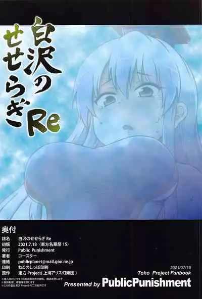 shirasawanoseseragiRe