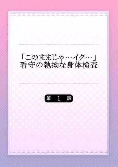 "Kono Mama ja... Iku..." Kanshu no Shitsuyou na Shintai Kensa - I caught up in prison not escape 1