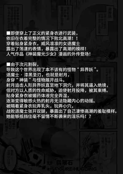 [Hisui] Shinsou Makou Shoujo THE COMIC Gaiden Shikkoku Soujin Black Blade ~Ikaiyou no Te ni Otsu~ Zenpen | 神装魔光少女漆黑圣刃 ~异界妖手淫凌辱堕落~ 前篇 (Kukkoro Heroines Vol. 27) [Chinese] [星月汉化] [Digital]