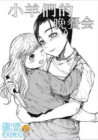 [Zero Punch] Kohitsuji-tachi no Bansankai | 小羊們的晚餐會 (EROGROS Vol. 2) [Chinese] [沒有漢化] [Digital]