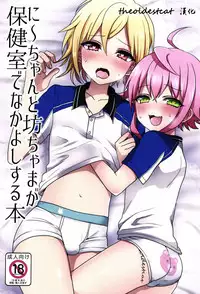 (brilliant days 4) [Koneko Gumi (Poron)] Ni~chan to Bouchama ga Hoken Shitsu de Nakayoshi Suru Hon (Ensemble Stars!) [Chinese] [theoldestcat汉化]