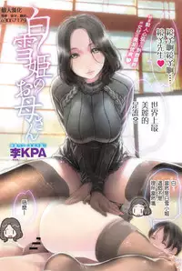 [Sumomo KPA] Shirayuki Hime no Okaa-san (COMIC Anthurium 008 2013-12) [Chinese] [o3067179個人漢化]