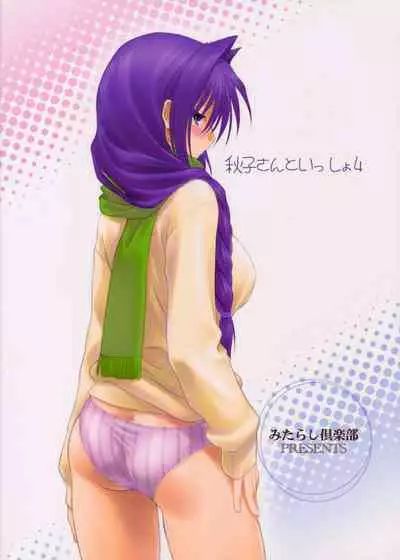 (C76) [Mitarashi Club (Mitarashi Kousei)] Akiko-san to Issho 4 (Kanon) [Chinese] [2517kun个人重嵌] [Decensored]