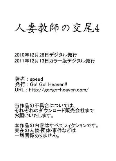[Go! Go! Heaven!! (speed)] Hitozuma Kyoushi no Koubi Color Ban Soushuuhen