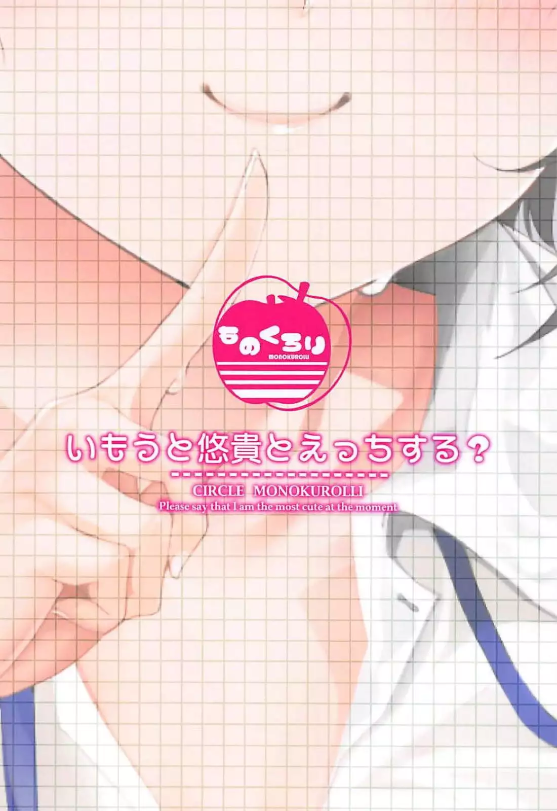 Imouto Yuuki to Ecchi Suru?