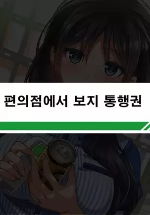 性春！どこでもオマンコ券！