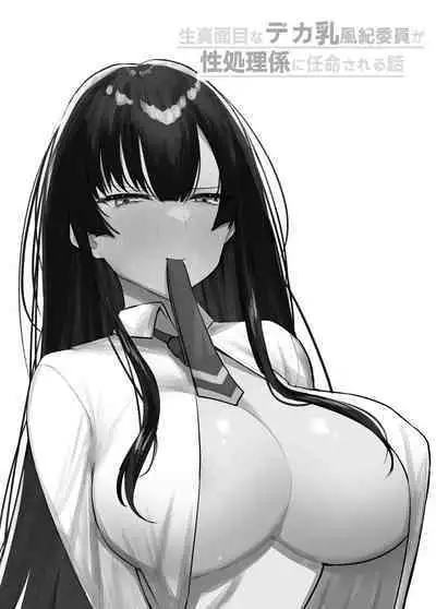 Kimazime na Dekachichi Fuuki Iin ga Seishori Gakari ni Ninmei Sareru Hanashi | 一本正經的巨乳風紀委員被任命為性處理擔當的故事