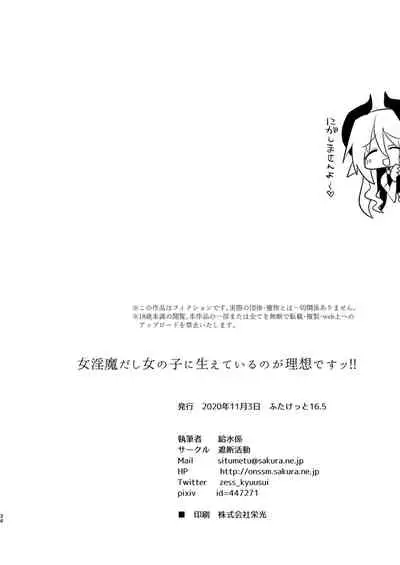 [Shadan Katsudoh (Kyuusuikei)] Onna Inma dashi Onnanoko ni Haeteiru no ga Risou desu!! [Digital]