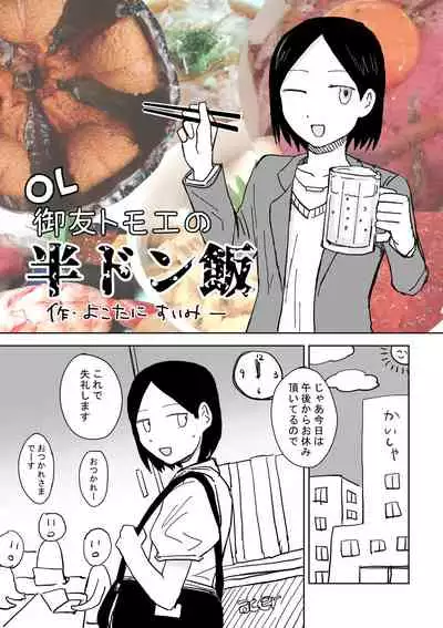 性癖グルメ漫画合同『今夜のオカズ』