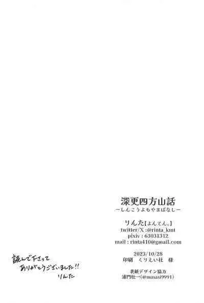 SINKOU-YOMOYAMA Banashi