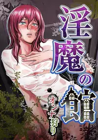 [OUMA] Inma no Yakata -Onna Kari- [Digital]