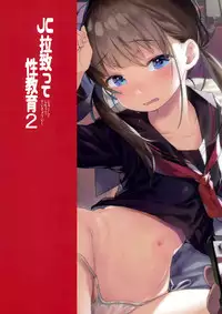 (C92) [micro page (Kuromotokun)] JC Rachitte Seikyouiku 2