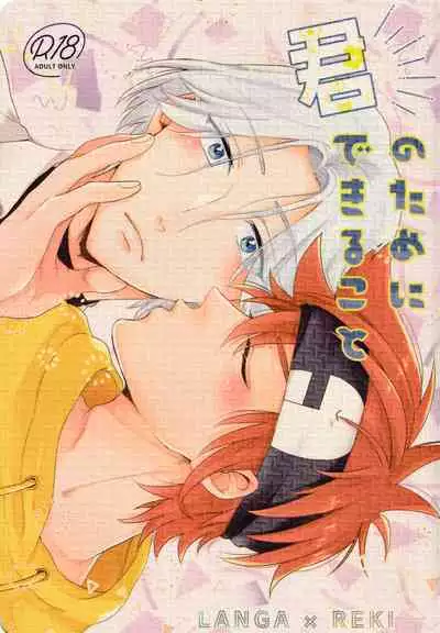 (Cho OPEN THE GATE! 2022) [Inkyo (Kasu)] Kimi no Tame ni Dekiru Koto (SK8 The Infinity)