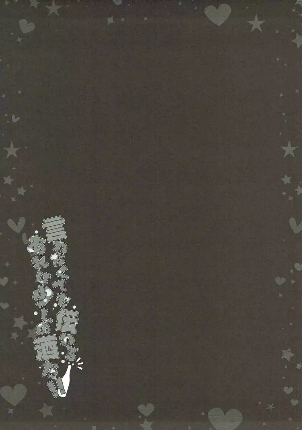 Iwanakute mo Tsutawaru Are wa Sukoshi no Sake Da!!