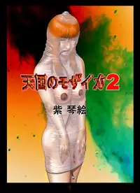 [Kotoe] Tengoku no Mosaic 2