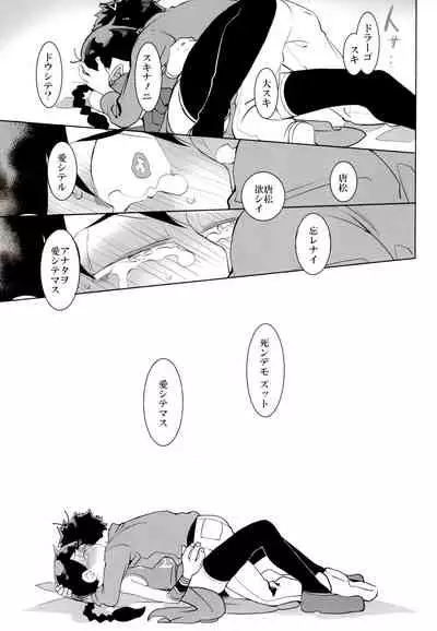 (Kahou wa Nete Matsu SPARK2017) [INUMERY (Koutei Mikado)] IL MIO DRAGO 2 (Osomatsu-san)