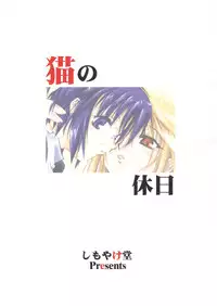 (SC20) [Shimoyakedou (Ouma Tokiichi)] Neko no Kyuujitsu | Cat's Holiday (Tsukihime) [English] [SaHa]